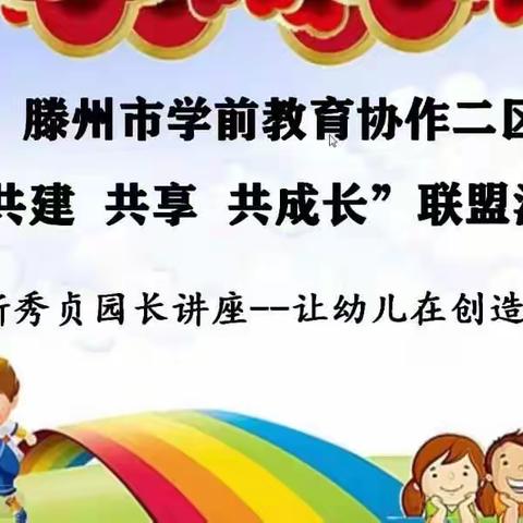 云上相约   视频相见——张汪镇幼教中心参加教研协作二区联盟活动