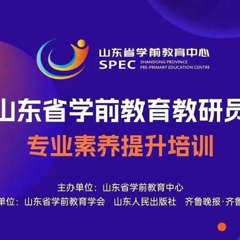 【聆听专家讲座   引领教师成长】——张汪镇幼教中心参加山东省学前教育教研员专业素养提升第二天