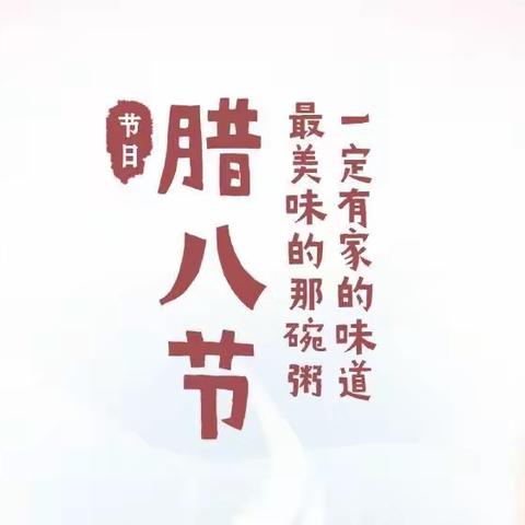 “腊八节日到🧨，粥到祝福到🎊”———赵村学区安仁幼儿园腊八节居家线上活动