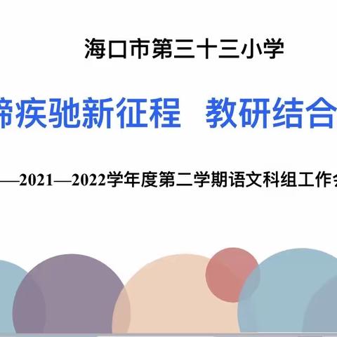 奋蹄疾驰新征程           教研结合新篇章——2021至2022学年度第二学期语文科组工作会议