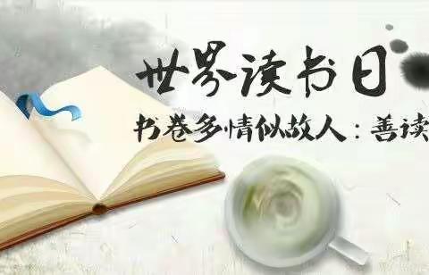 【解放儿童友好建设】“书香致远 不负韵华”解放小学世界读书日活动