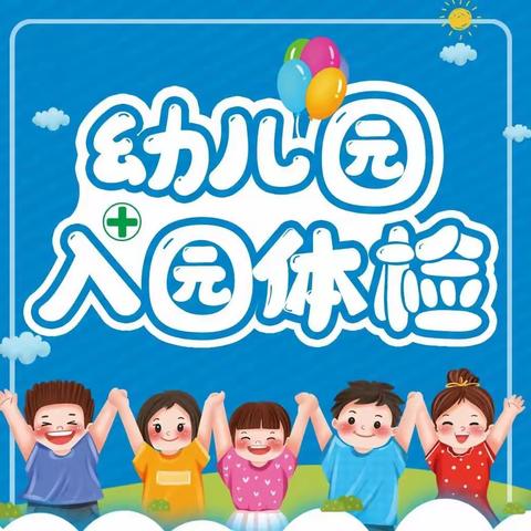 收藏！秋季幼儿入园体检最全攻略来了！