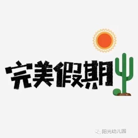 阳光幼儿园2020年寒假致家长一封信