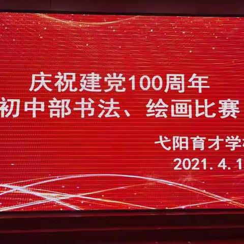 【陈小娟】庆祝建党100周年——育才学校初中部书法、绘画比赛