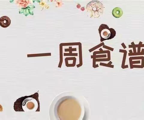 “食”在美味――金环幼儿园一周食谱回顾（双周）