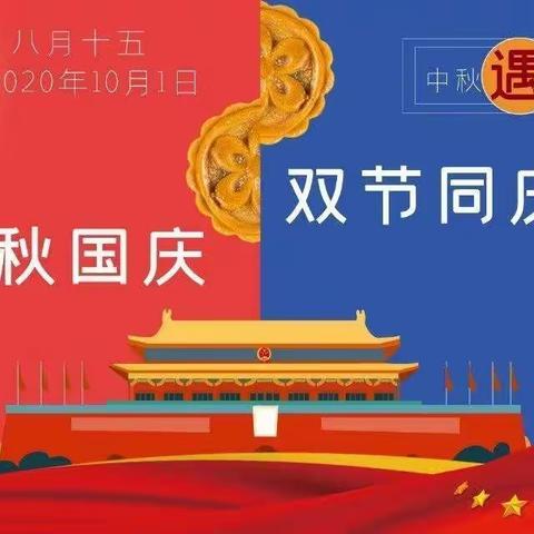 双节同庆，欢乐共享！――海口市金环幼儿园中秋节、国庆节放假通知