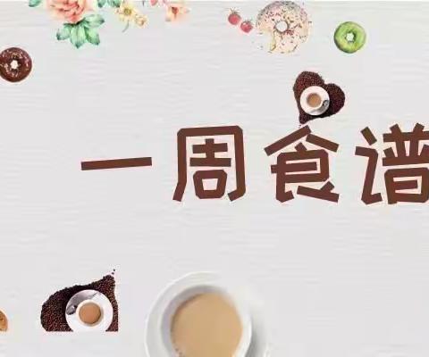 “味”你而来——金环幼儿园一周美食回顾（单周）