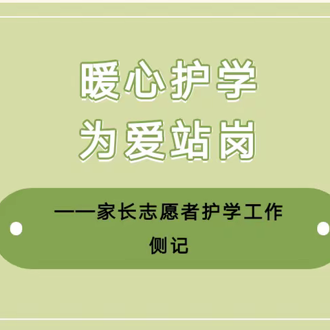 1.6中队暖心护学为爱站岗