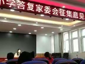 兴安小学开展，“立德树人，家校共建，手拉手共成长”为主题的家委会答复征集意见会议。1（六中队）