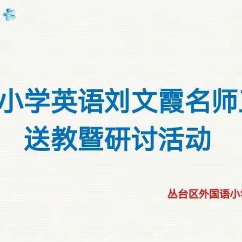 【外国语小学】名师推进促提升，融合创新助课堂——邯郸市刘文霞小学英语名师工作室送课活动