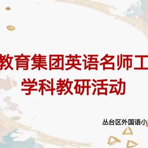 名师推进促提升，融合创新助课堂——展小教育集团外国语小学英语学科研讨活动