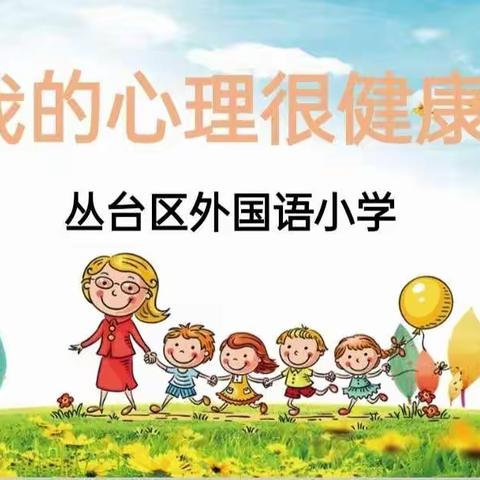 呵护心灵，与爱同行——外国语小学线上心理健康课
