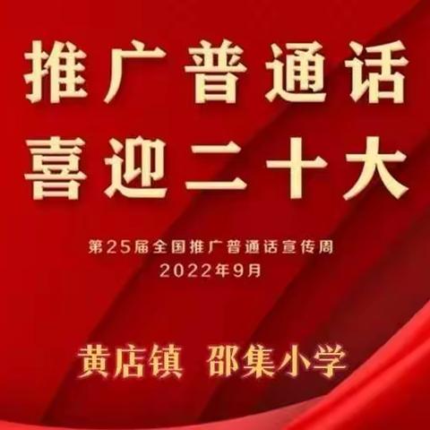 推广普通话，喜迎二十大——黄店镇邵集小学“推广普通话”活动