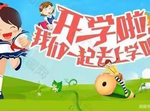 天光小学开学通告