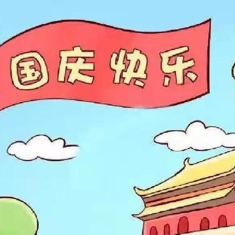 方集镇第二小学国庆节放假通知