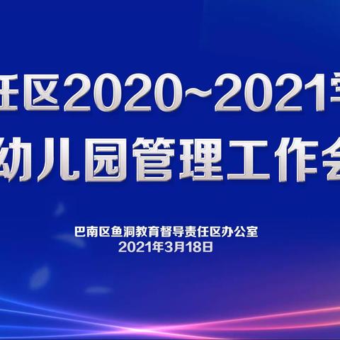 规范办园行为 提高保教质量———鱼洞教育督导责任区召开幼儿园管理工作会