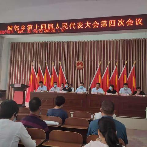 城郊乡第十四届人民代表大会第四次会议