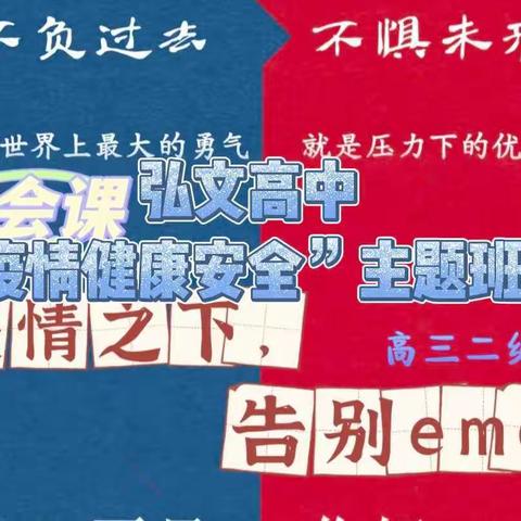 怀仁弘文高中线上主题班会——疫情健康安全