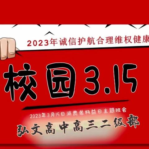 校园315★我们在行动——弘文高中举办主题班会