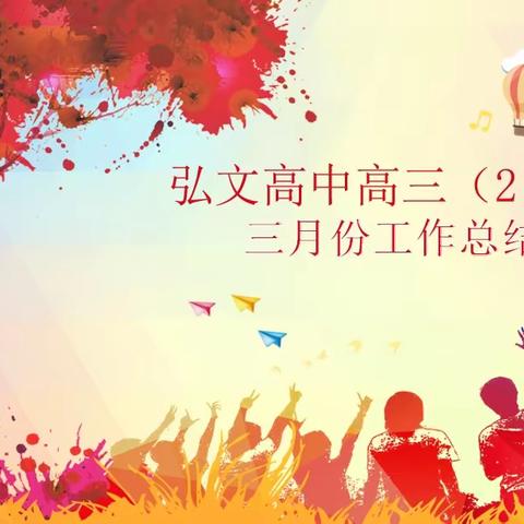 春耕夏耘，不断提升——弘文高中三月份工作总结会