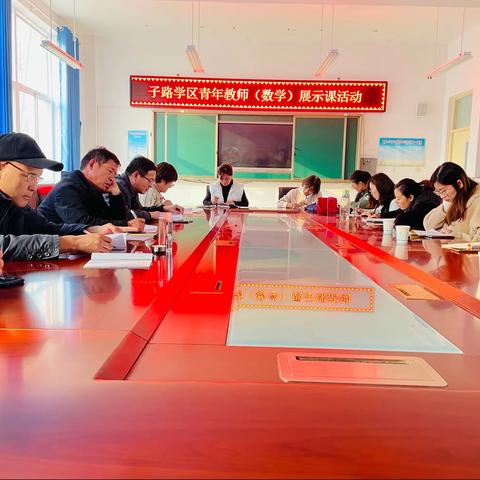 展课堂风采，促深度学习——子路学区小学（数学）青年教师展示课活动