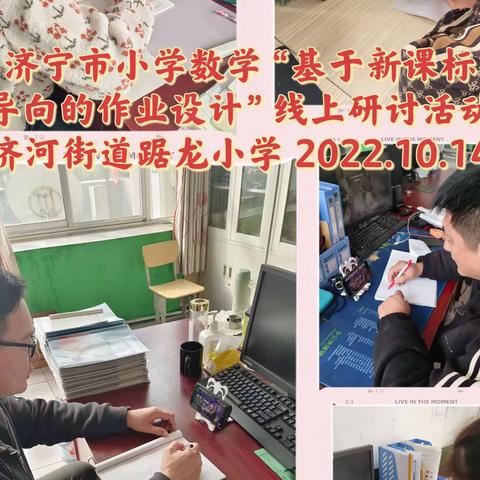 聚焦课标新导向 优化作业巧设计——济河学区数学组线上研讨活动
