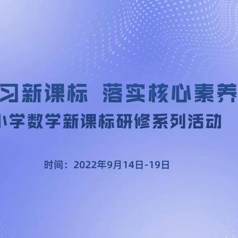 学习新课标 落实核心素养——济河学区全体数学教师线上研修活动