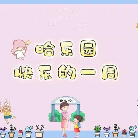 🌿🌼哈乐早教🌻贝贝班🌻精彩瞬间🌼🌿