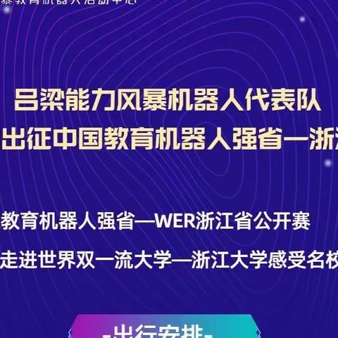 吕梁能力风暴机器人代表队暑期出征中国教育机器人强省【浙江】