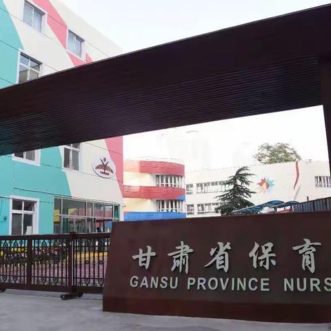 心怀赤枕，向阳而生“国培计划（2020）兰州市乡村幼儿园教师保教能力提升培训项目”（5.28）活动掠影