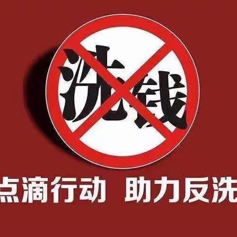 中大支行反洗钱宣传