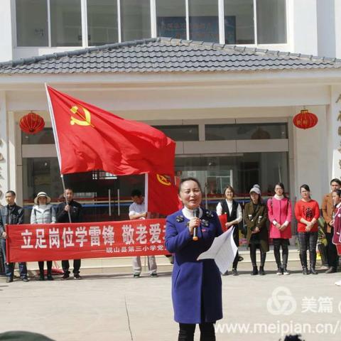 学雷锋——做一个有道德的人 ——砚山县第三小学党支部2017年“学雷锋志愿服务月系列活动”简讯