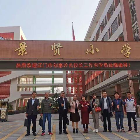 访名校见贤思齐     学党史知行合一 ——江门市刘惠玲名校长工作室第二期跟岗研修活动（一）