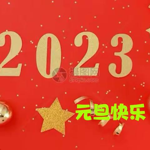 临汾市幼儿园中二班 2023年【欢庆元旦 喜迎新年】主题活动