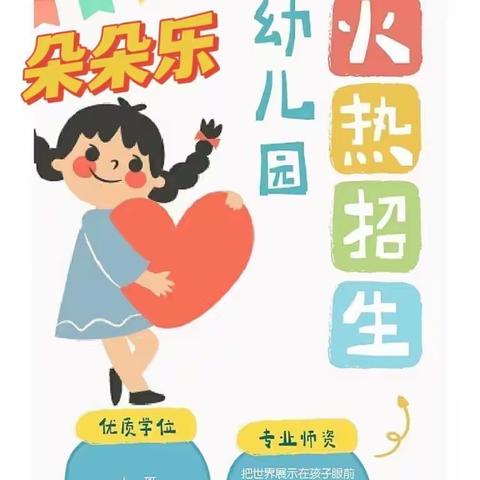 朵朵乐幼儿园2023年秋季招生开始啦