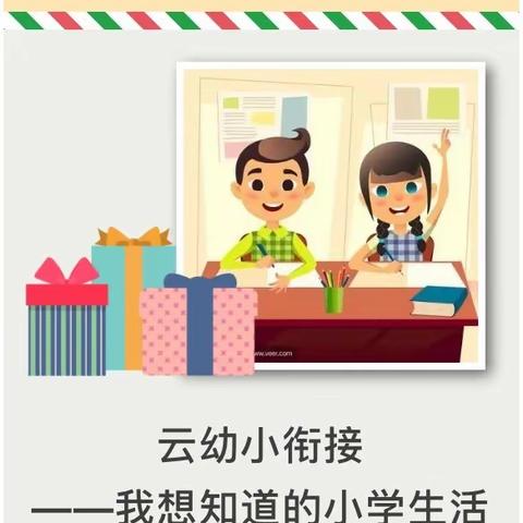 云幼小衔接—我想知道的小学