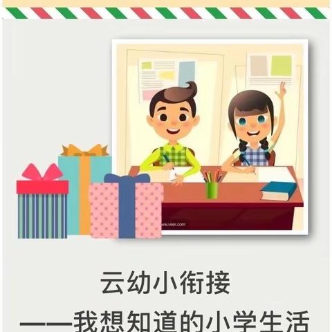 云幼小衔接—我想知道的小学生活