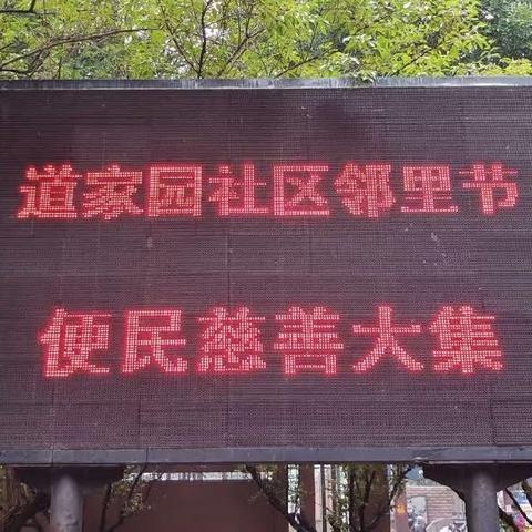 “以邻为伴、与邻为善、共建美好幸福家园”道家园社区邻里节特色活动——便民慈善大集