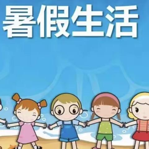 后古小学暑假安全致家长的一封信