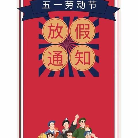 谭家场乡学校五一放假通知及温馨提示