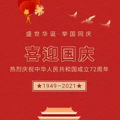 辰溪县谭家场乡学校2021年国庆放假通知及温馨提示