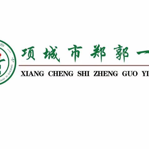 反思与前行 交流经验 共促成长 ——郑郭一中召开第二次班主任座谈会