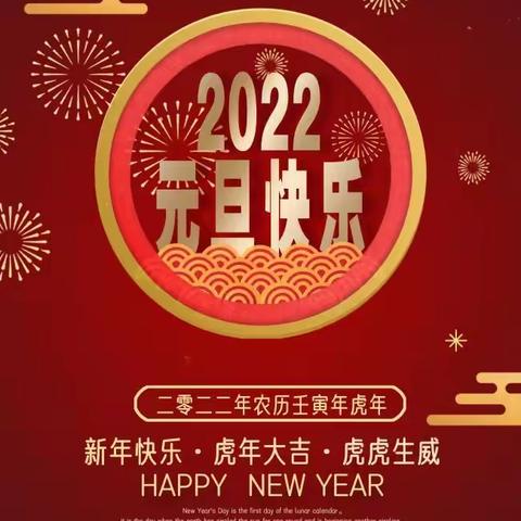 郑郭镇第一初级中学2022元旦致家长的一封信