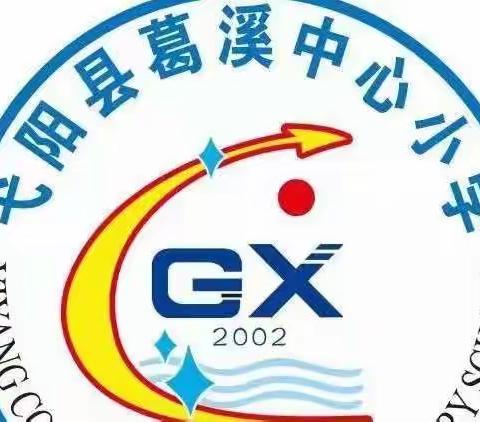 【红色弋阳 淳善葛小】葛溪小学第十六周工作简报（5月30日-6月5日）