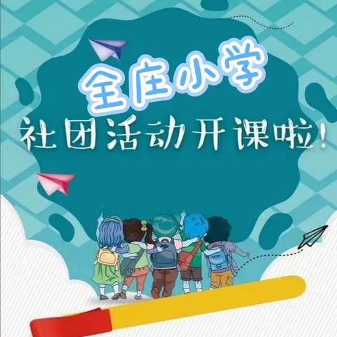 社团进校园，全庄学子动手能力就是中！