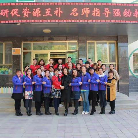联片教研促资源互补，名师指导强幼教技能 ―― 玉门市第一幼儿园大学区联片教研及 "名师团队送教下乡"活动