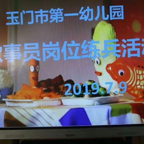 岗位练兵比技能，争先创优促发展——玉门市第一幼儿园举行食堂从业人员技能比赛活动