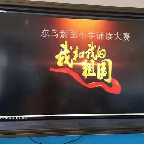 “我和我的祖国” ――东乌素图小学经典诵读比赛