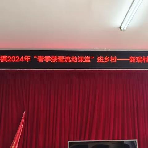 【琼山基层治理】大坡镇在新瑞村委会开展2024年“春季禁毒流动课堂”进乡村宣传活动