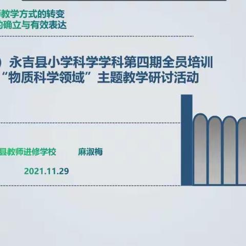 永吉县小学科学学科第四期全员培训暨“物质科学领域”主题教学研讨活动
